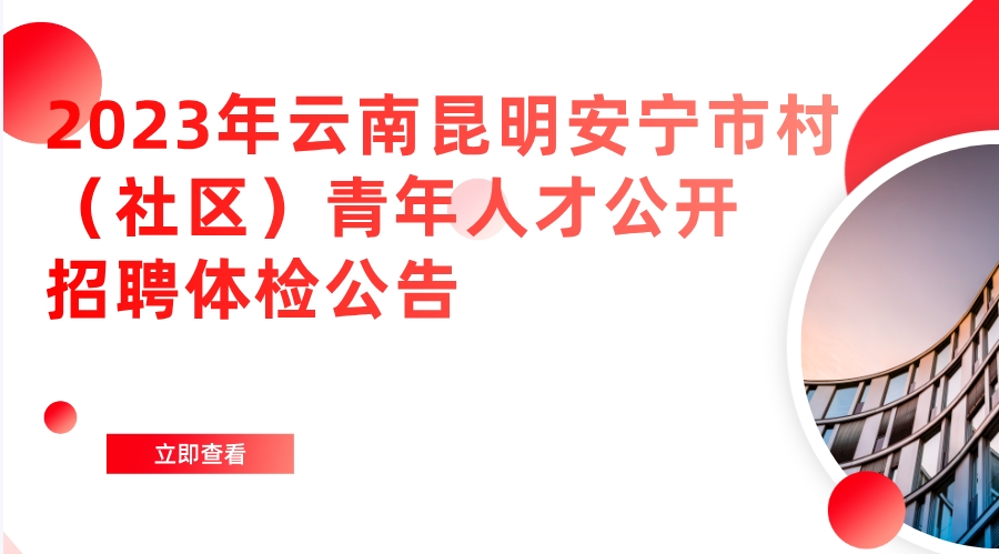 2023年云南昆明安宁市村（社区）青年人才公开招聘体检公告 