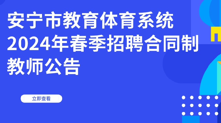 安宁市教育体育系统2024年春季招聘合同制教师公告