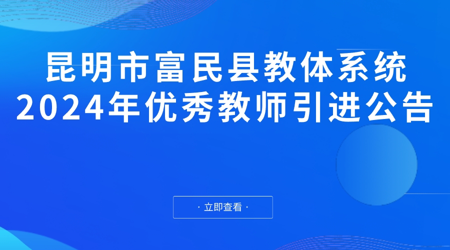 昆明市富民县教体系统2024年优秀教师 引进公告