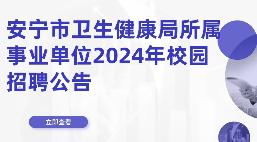 安宁市卫生健康局所属事业单位2024年校园招聘公告