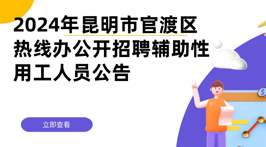 2024年昆明市官渡区热线办公开招聘 辅助性用工人员公告