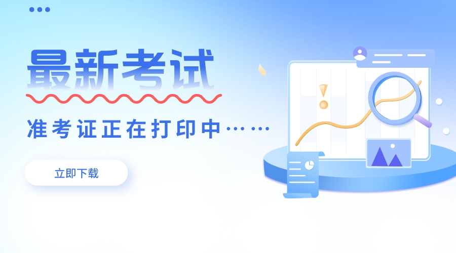 打印准考证